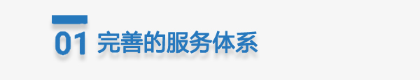 完善服務體係