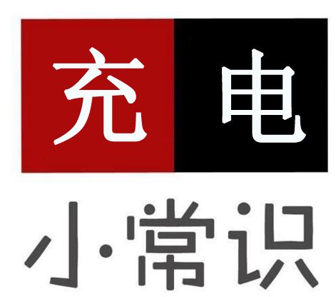 電動車充電有安全隱患，告訴你8個充電大常識！